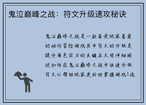 鬼泣巅峰之战：符文升级速攻秘诀