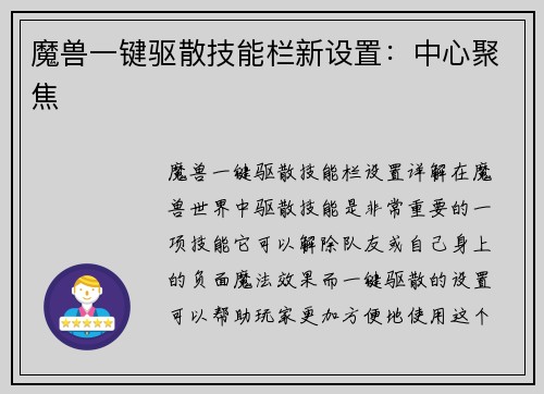 魔兽一键驱散技能栏新设置：中心聚焦