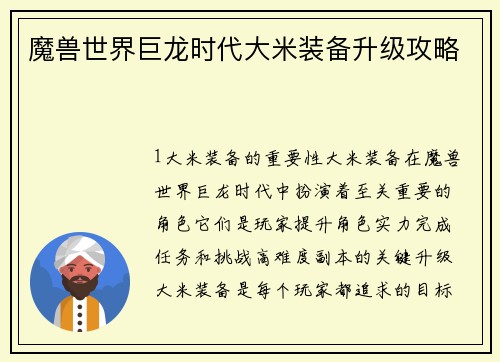 魔兽世界巨龙时代大米装备升级攻略