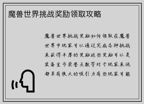 魔兽世界挑战奖励领取攻略
