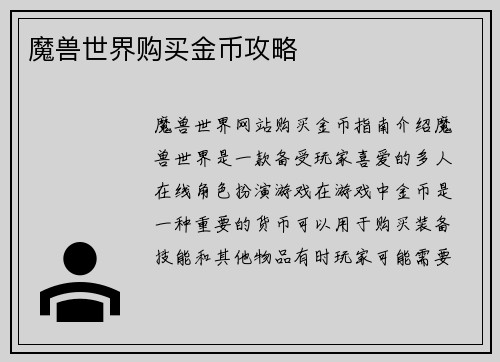 魔兽世界购买金币攻略