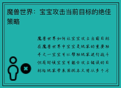 魔兽世界：宝宝攻击当前目标的绝佳策略