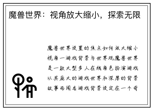 魔兽世界：视角放大缩小，探索无限