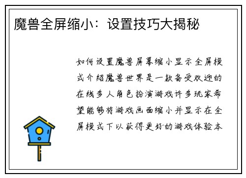 魔兽全屏缩小：设置技巧大揭秘