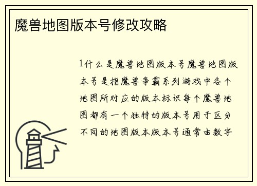 魔兽地图版本号修改攻略