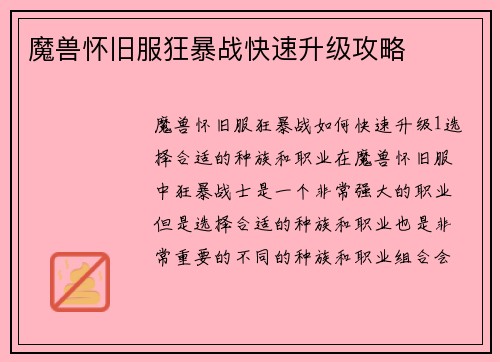 魔兽怀旧服狂暴战快速升级攻略