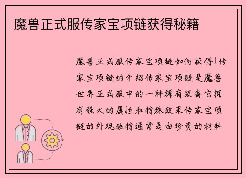 魔兽正式服传家宝项链获得秘籍