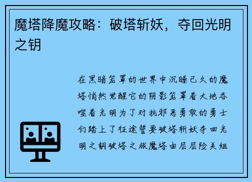 魔塔降魔攻略：破塔斩妖，夺回光明之钥