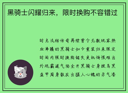 黑骑士闪耀归来，限时换购不容错过