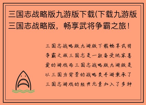 三国志战略版九游版下载(下载九游版三国志战略版，畅享武将争霸之旅！)