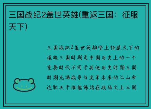 三国战纪2盖世英雄(重返三国：征服天下)