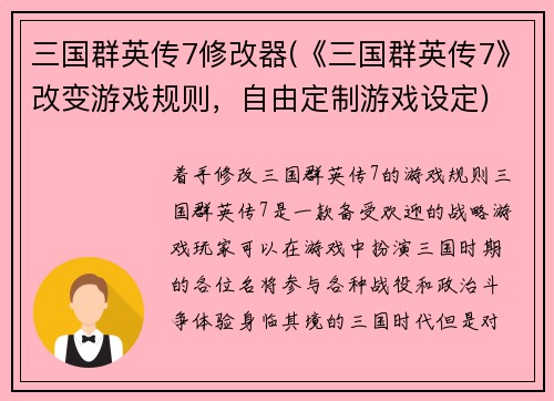 三国群英传7修改器(《三国群英传7》改变游戏规则，自由定制游戏设定)