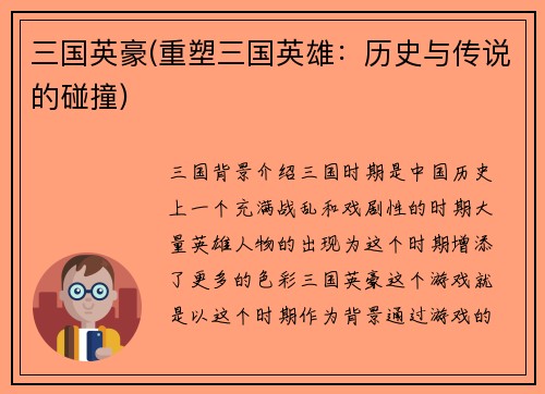 三国英豪(重塑三国英雄：历史与传说的碰撞)
