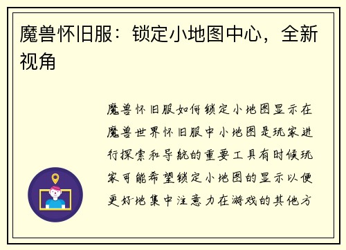 魔兽怀旧服：锁定小地图中心，全新视角