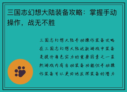 三国志幻想大陆装备攻略：掌握手动操作，战无不胜