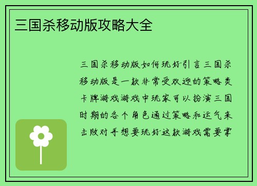 三国杀移动版攻略大全